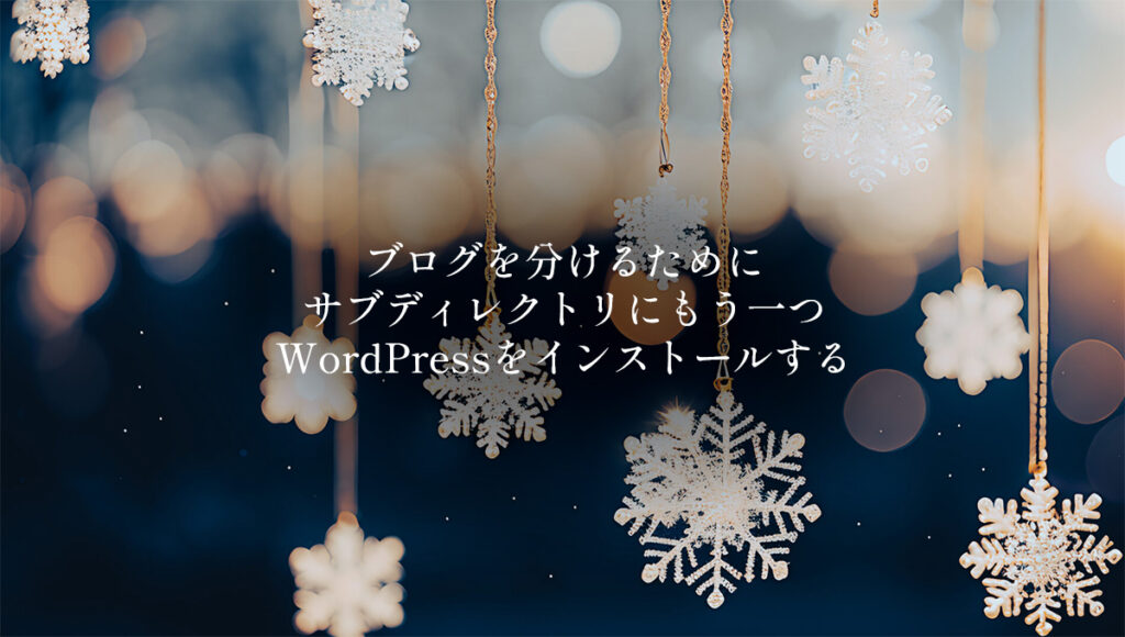 ブログを分けるためにサブディレクトリにもう一つWordPressをインストールする