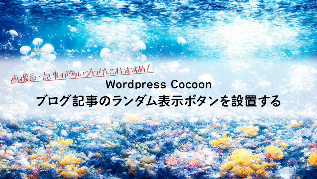 ランダム表示ボタンを付ける