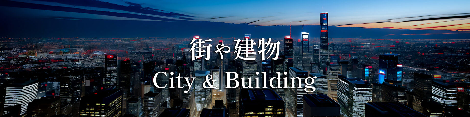 街や建物 - City & Building