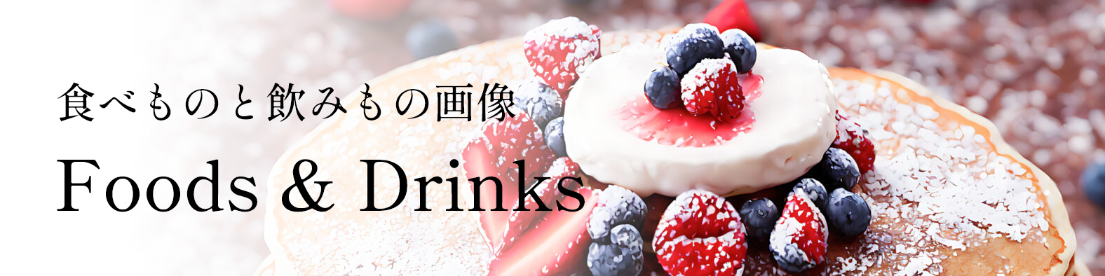 食べもの・飲みもの - Foods & Drinks