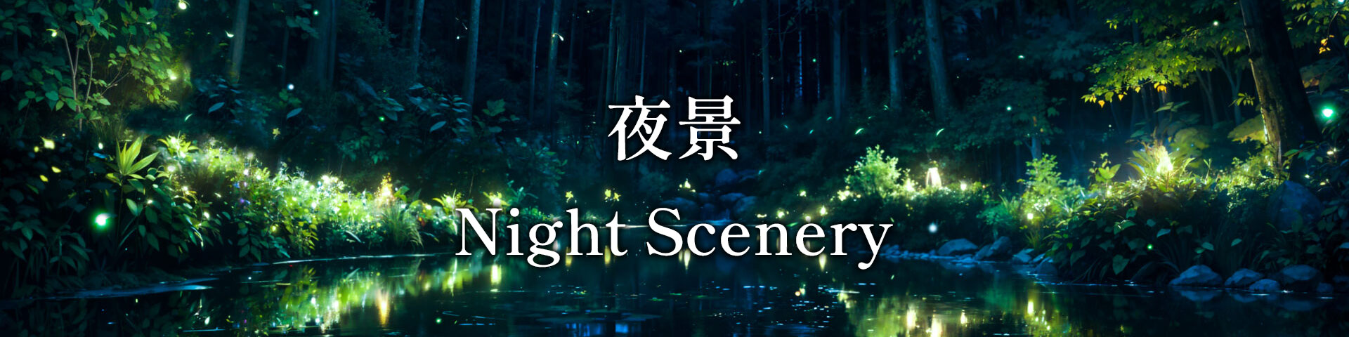 夜景 - Night Scenery