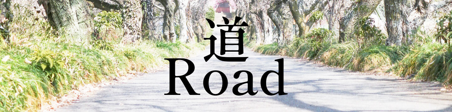 道 - Road