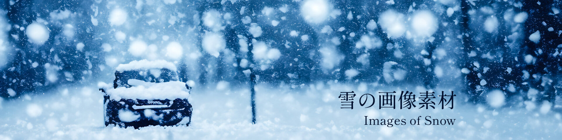 雪 - snow